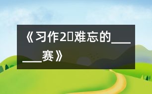 《習作2?難忘的______賽》
