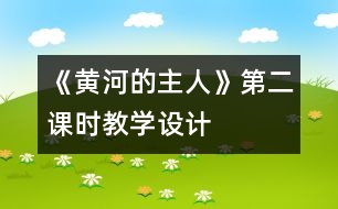 《黃河的主人》第二課時教學設(shè)計