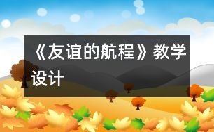 《友誼的航程》教學(xué)設(shè)計(jì)