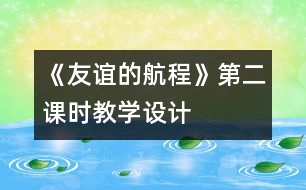 《友誼的航程》第二課時教學設計