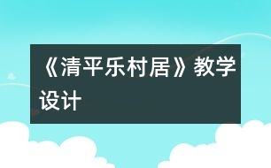 《清平樂村居》教學設計