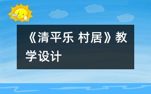 《清平樂 村居》教學設(shè)計