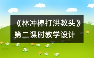 《林沖棒打洪教頭》第二課時教學設計