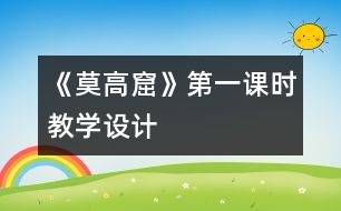 《莫高窟》第一課時教學(xué)設(shè)計