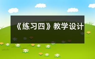 《練習四》教學設(shè)計