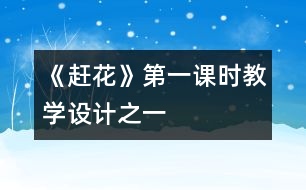 《趕花》第一課時教學(xué)設(shè)計之一