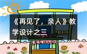 《再見(jiàn)了，親人》教學(xué)設(shè)計(jì)之三