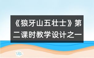 《狼牙山五壯士》第二課時教學設計之一