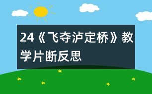 24《飛奪瀘定橋》教學片斷反思