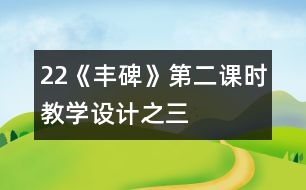 22《豐碑》第二課時(shí)教學(xué)設(shè)計(jì)之三