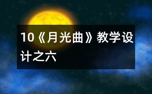 10《月光曲》教學設(shè)計之六