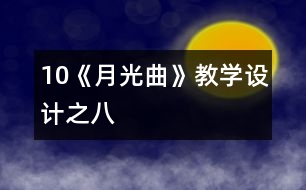 10《月光曲》教學設(shè)計之八