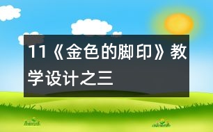 11《金色的腳印》教學設(shè)計之三