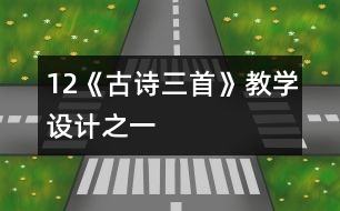 12《古詩三首》教學(xué)設(shè)計(jì)之一