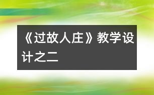 《過(guò)故人莊》教學(xué)設(shè)計(jì)之二