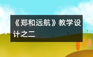 《鄭和遠航》教學設(shè)計之二