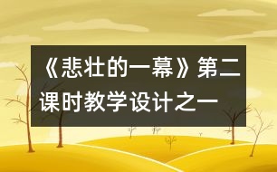 《悲壯的一幕》第二課時(shí)教學(xué)設(shè)計(jì)之一