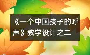 《一個中國孩子的呼聲》教學設計之二