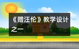 《贈汪倫》教學設(shè)計之一