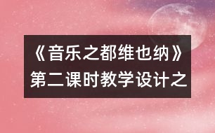 《音樂之都維也納》第二課時教學(xué)設(shè)計之一