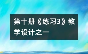 第十冊《練習3》教學設(shè)計之一