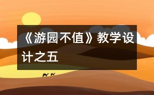 《游園不值》教學設計之五