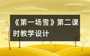 《第一場雪》第二課時教學(xué)設(shè)計