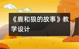 《鹿和狼的故事》教學設計