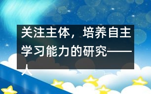 關(guān)注主體，培養(yǎng)自主學(xué)習(xí)能力的研究――人教版《第一場(chǎng)雪》教學(xué)設(shè)計(jì)