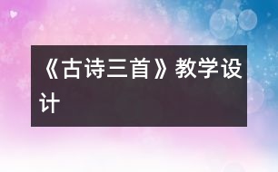 《古詩(shī)三首》教學(xué)設(shè)計(jì)
