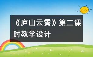 《廬山云霧》第二課時教學(xué)設(shè)計