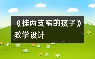 《掛兩支筆的孩子》教學設計