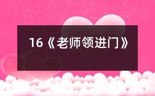 16《老師領(lǐng)進(jìn)門(mén)》
