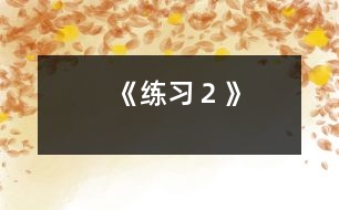 《練習２》