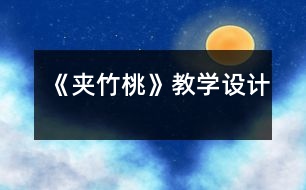 《夾竹桃》教學(xué)設(shè)計