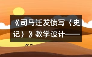 《司馬遷發(fā)憤寫(xiě)〈史記〉》教學(xué)設(shè)計(jì)――讓閱讀充滿智慧的挑戰(zhàn)