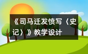 《司馬遷發(fā)憤寫〈史記〉》教學設(shè)計