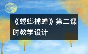 《螳螂捕蟬》第二課時教學設計