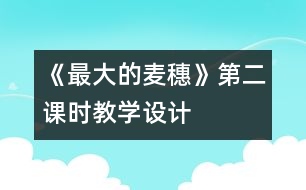 《最大的麥穗》第二課時教學設(shè)計