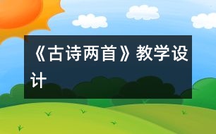 《古詩兩首》教學(xué)設(shè)計(jì)