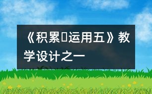 《積累?運(yùn)用五》教學(xué)設(shè)計(jì)之一