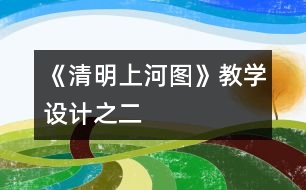 《清明上河圖》教學(xué)設(shè)計之二