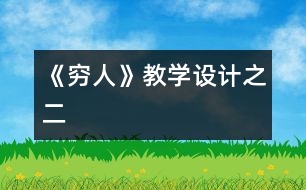 《窮人》教學(xué)設(shè)計(jì)之二