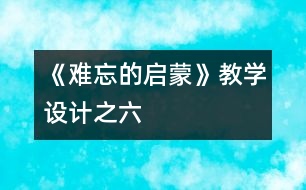 《難忘的啟蒙》教學(xué)設(shè)計之六