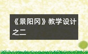 《景陽(yáng)岡》教學(xué)設(shè)計(jì)之二