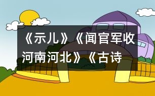 《示兒》、《聞官軍收河南河北》《古詩(shī)兩首》教學(xué)設(shè)計(jì)之六