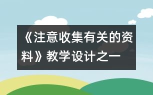 《注意收集有關的資料》教學設計之一