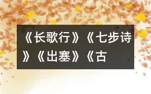 《長歌行》、《七步詩》、《出塞》《古詩三首》教學設計之二