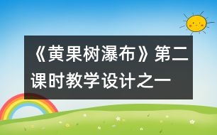 《黃果樹瀑布》第二課時教學設(shè)計之一