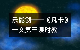 樂、能、創(chuàng)――《凡卡》一文第三課時教學(xué)談